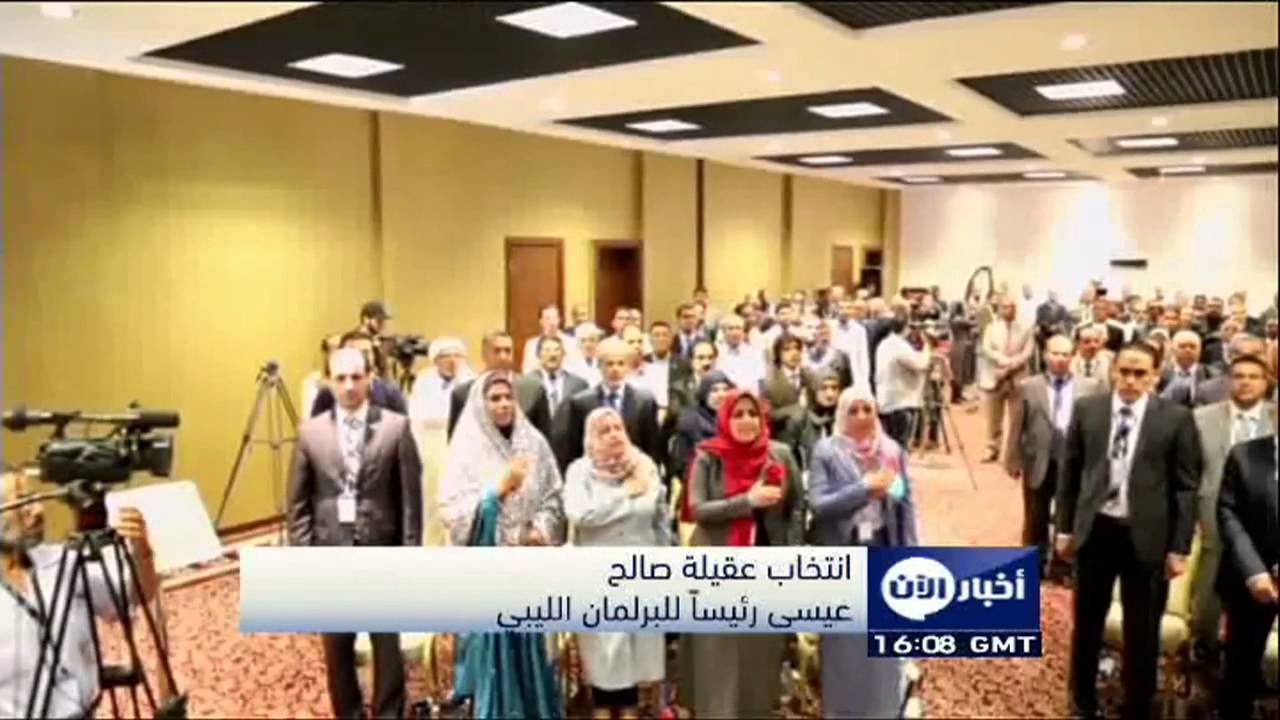 انتخاب عقيلة صالح عيسى رئيساً للبرلمان الليبي - أخبار الآن
