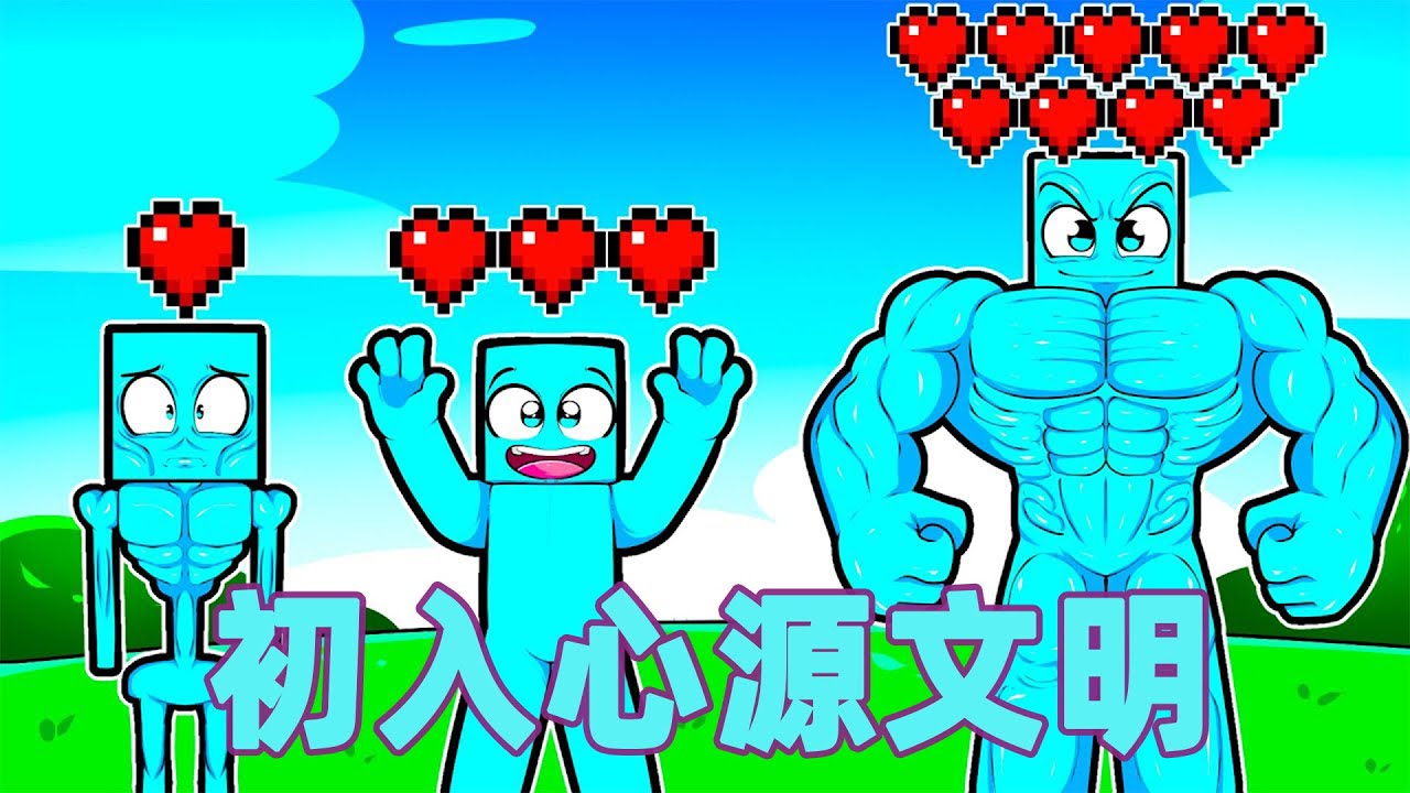 我的世界：初入心源文明#我的世界 #minecraft #mc#火萤游戏解说