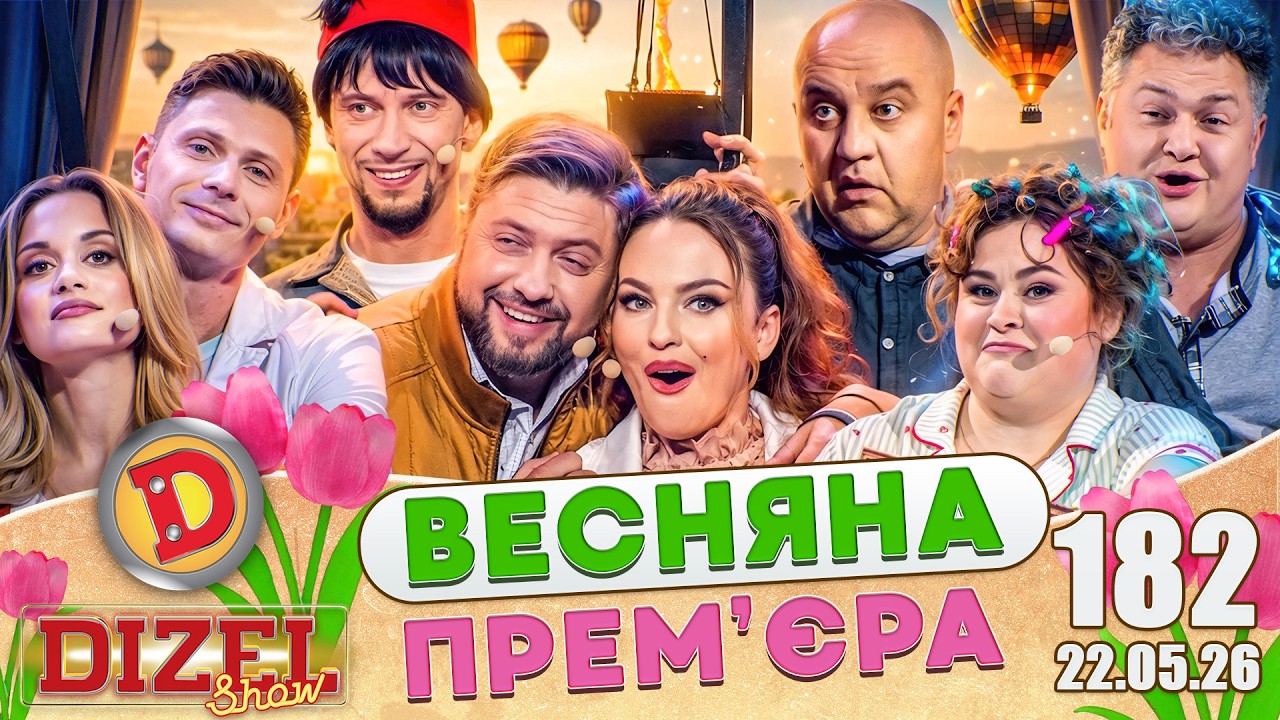 ДИЗЕЛЬ ШОУ 2026 🇺🇦 ВЕСНЯНА ПРЕМ'ЄРА 🇺🇦 ВИПУСК 182 на підтримку ЗСУ ⭐ Гумор ICTV від 22.05.2026