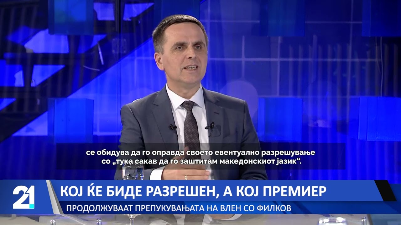 Кој ќе биде разрешен?! Продолжуваат препукувањата на ВЛЕН со Филков