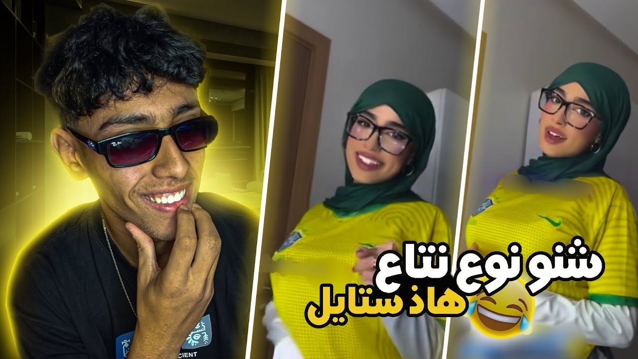 شنو النوع نتاع هاد ستايل 🤣🤣/REACTION/