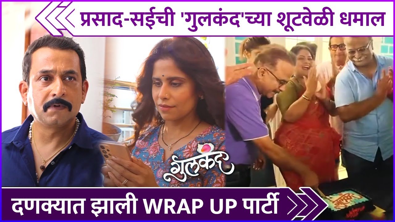 प्रसाद-सईची 'गुलकंद'च्या शूटवेळी धमाल | Prasad Oak | Saie Tamhankar | Gulkand Movie Wrap Up Party