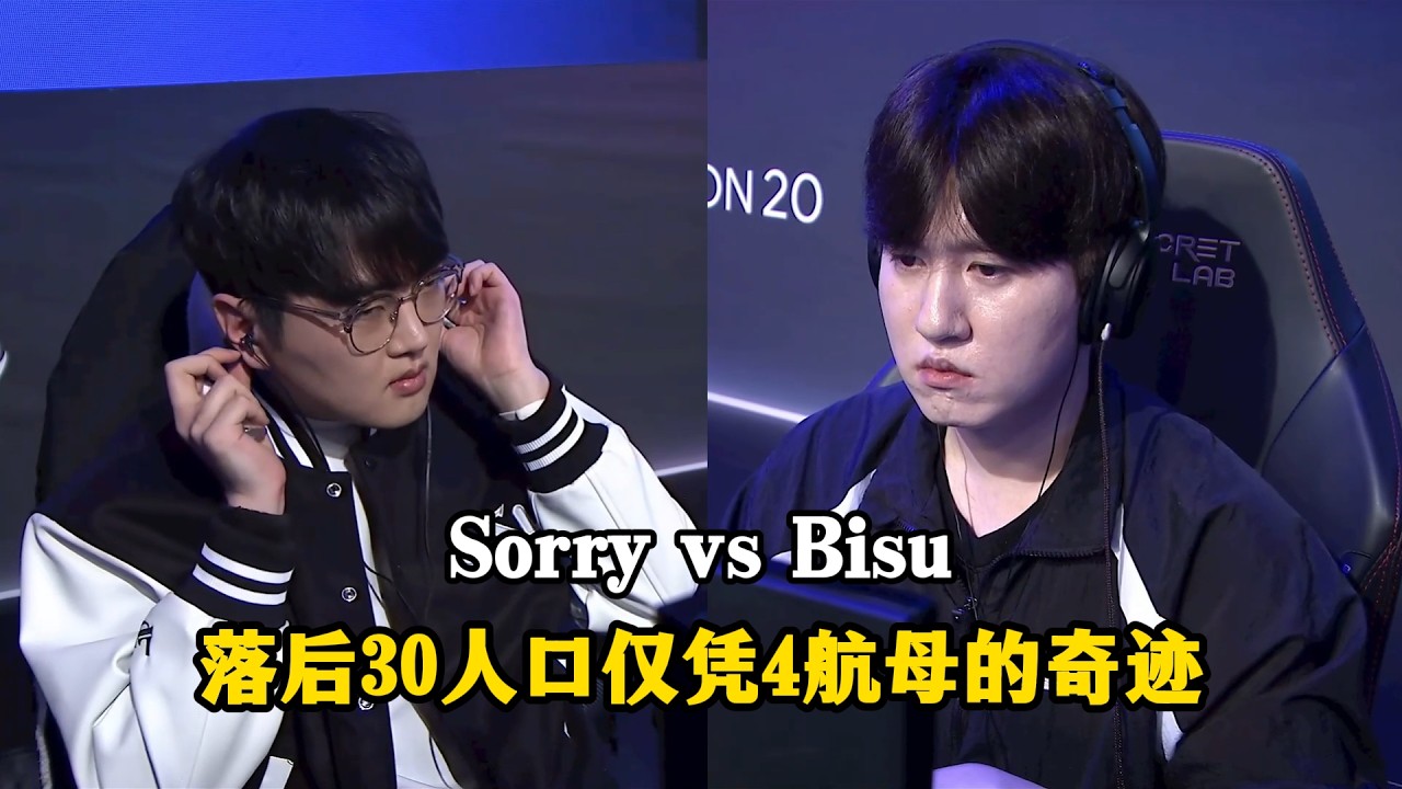 星际争霸 Bisu vs Sorry 落后30人口仅凭4艘航母的奇迹!颠覆PVT理解