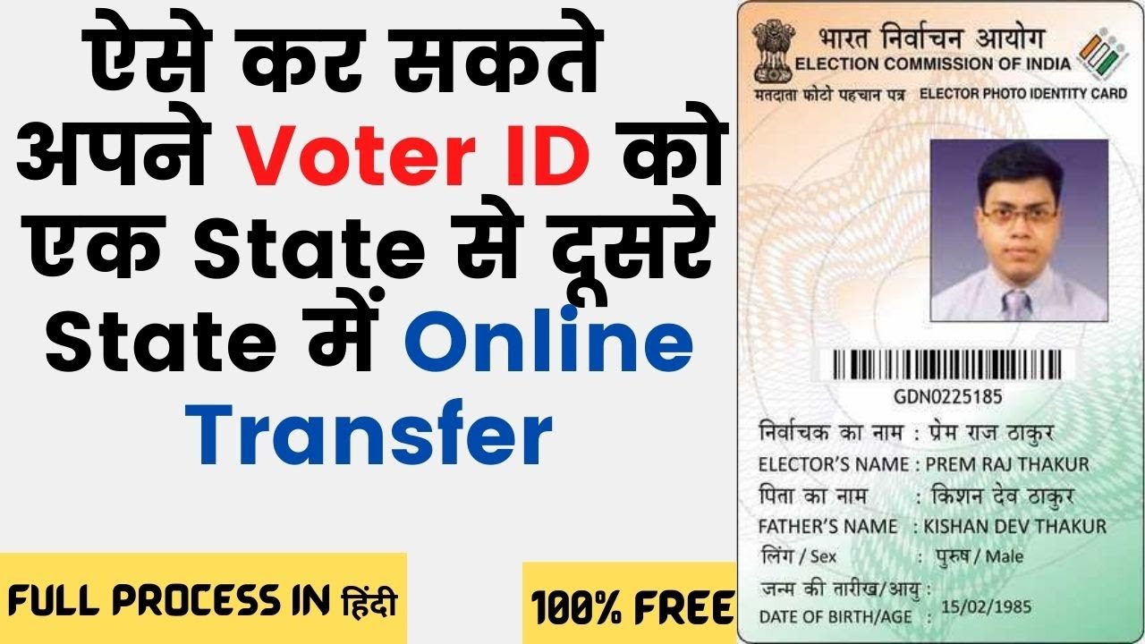 How to transfer voter id card from one state to another state |  अपना Voter Id कैसे Transfer करे
