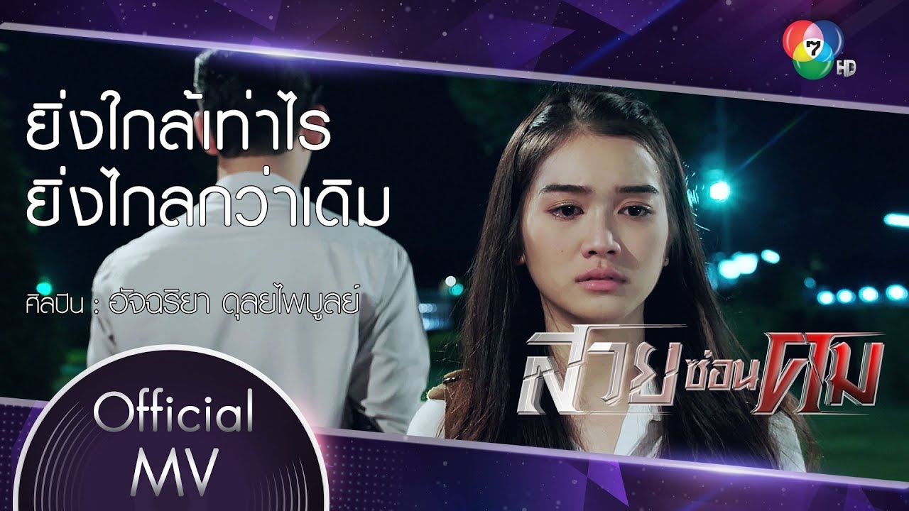 ยิ่งใกล้เท่าไร ยิ่งไกลกว่าเดิม Ost.สวยซ่อนคม | อัจฉริยา ดุลยไพบูลย์ [Official MV]