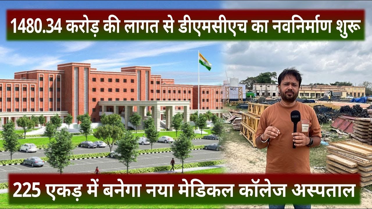 225 एकड मे 2100 बेड का DMCH बनेगा बिहार का दूसरा सबसे बडा अस्पताल I दरभंगा मेडिकल कॉलेज का नवनिर्माण
