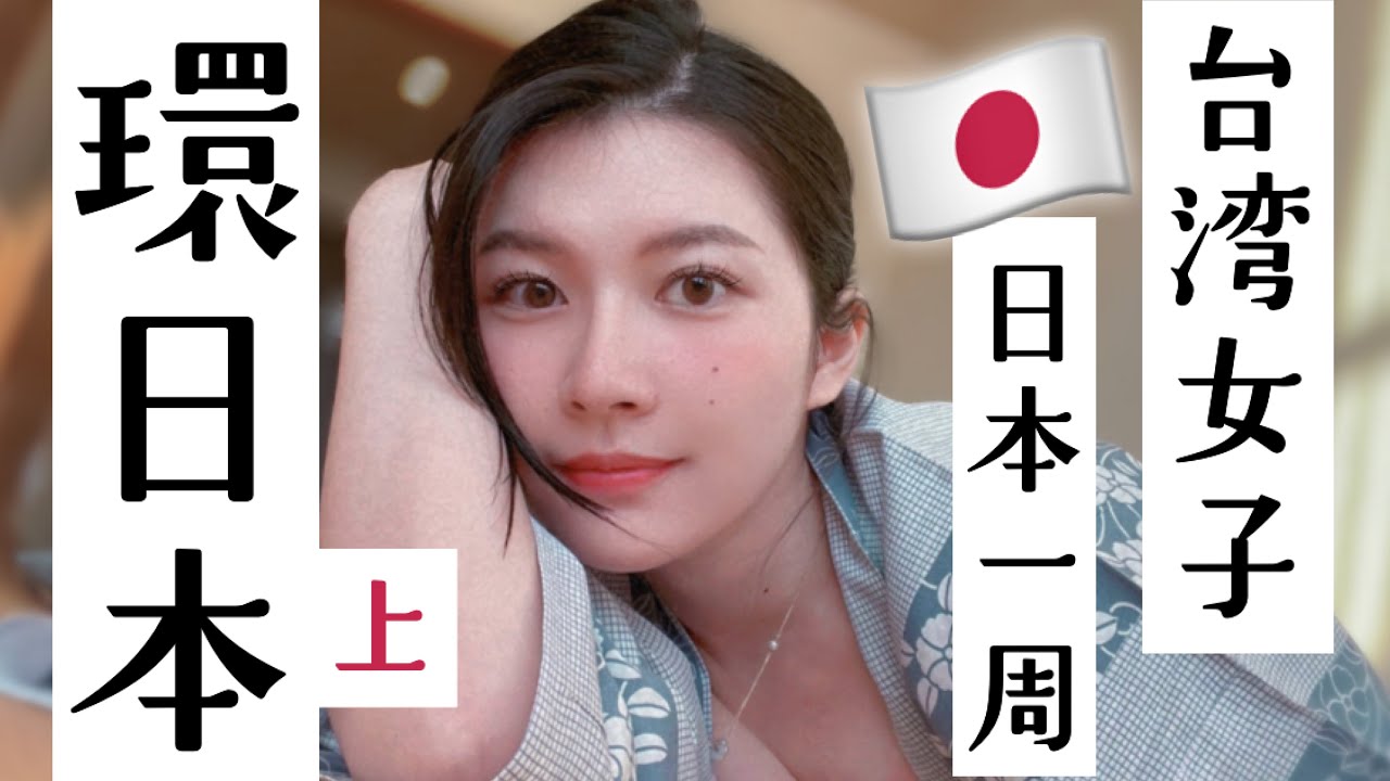 一個人旅行，學會和自己相處，從遲疑到前進，想了十年的夢想終於完成了！ #YJ環日本日記（上） 【旅行YJ】