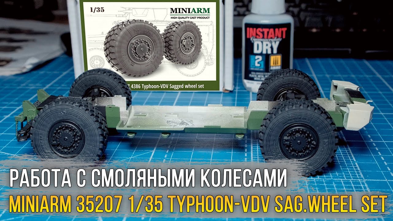 Working with resin wheels / MINIARM 35207 1/35 KamAZ 4386 Typhoon-VDV (Sagged wheel set).