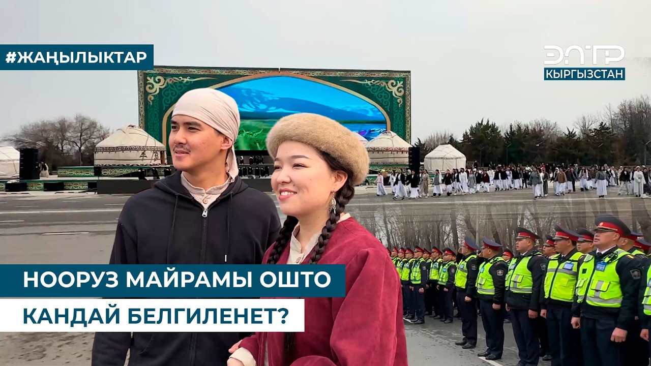 НООРУЗ МАЙРАМЫ ОШТО КАНДАЙ БЕЛГИЛЕНЕТ?