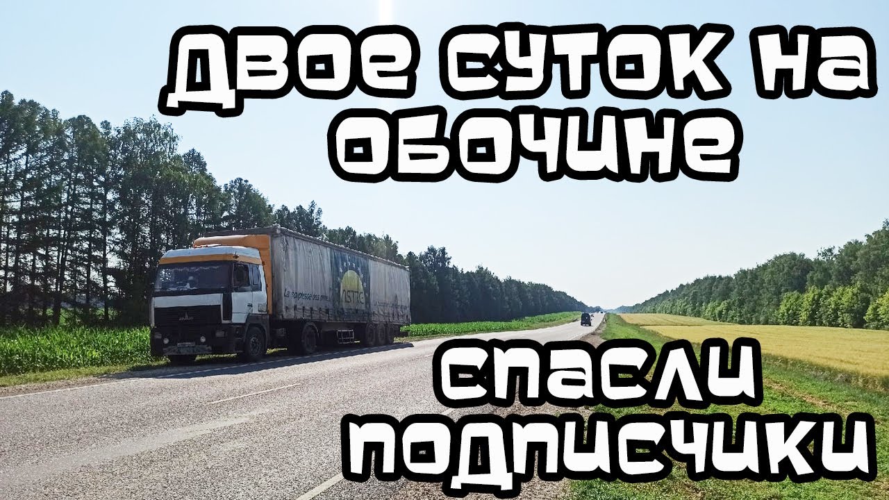Дальнобой.48 / Двое суток на обочине!! Спасли подписчики!