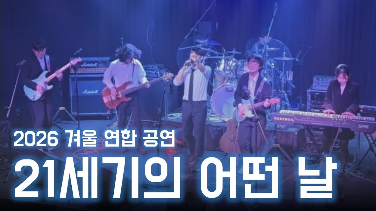 [2026 겨울 연합 공연] 21세기의 어떤 날 – 페퍼톤스 | CarpeDiem 20기