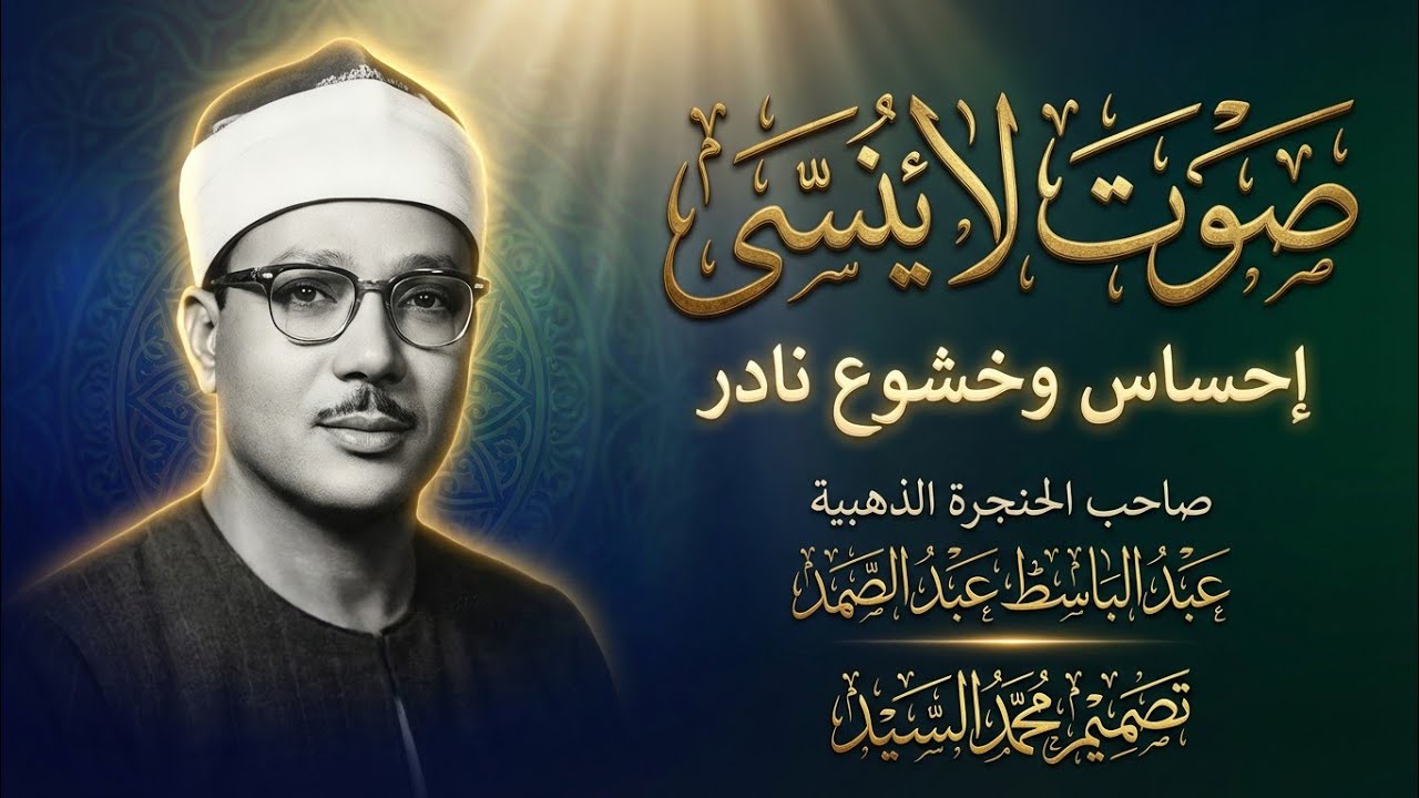 رحلة إيمانية مع آيات الله البينات تدبر وسكينة تملأ قلبك بالنور   الشيخ عبدالباسط عبدالصمد
