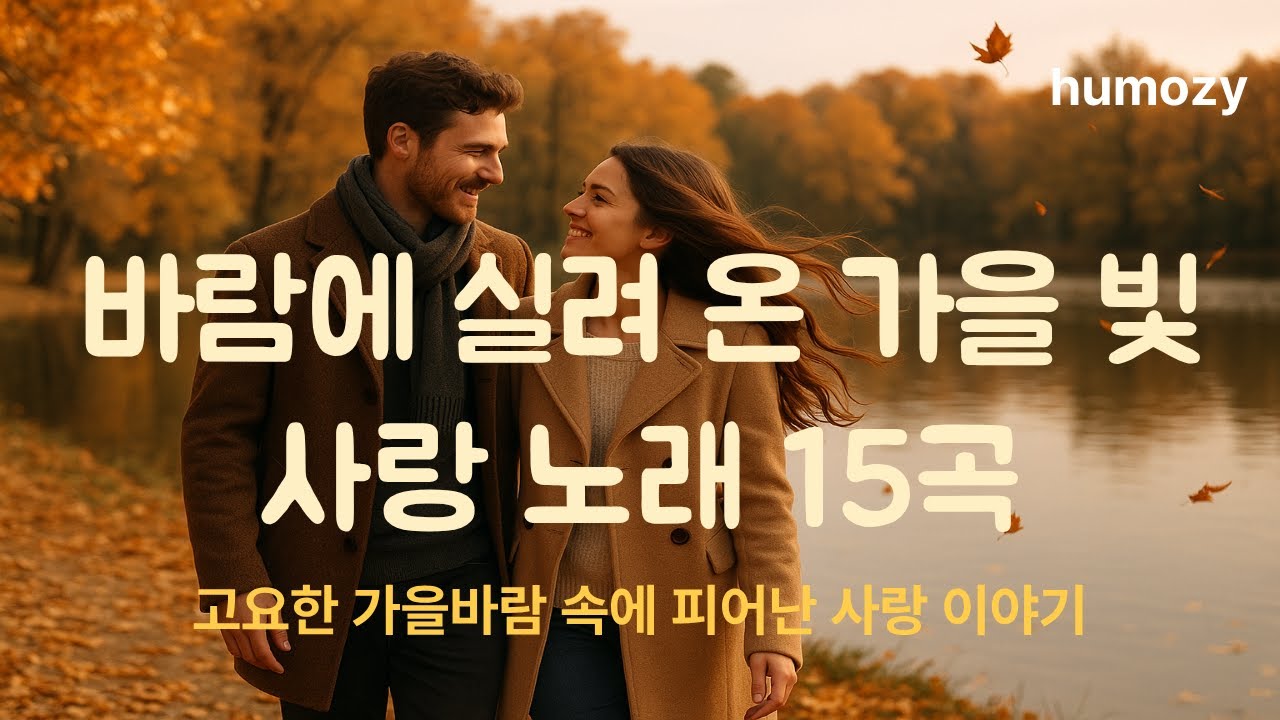 바람에 실려 온 가을 빛 사랑 노래 15곡 | 고요한 가을바람 속에 피어난 사랑 이야기 #humozy #playlist #감성음악 #바람에 실려 온 가을 빛 사랑 노래 15곡