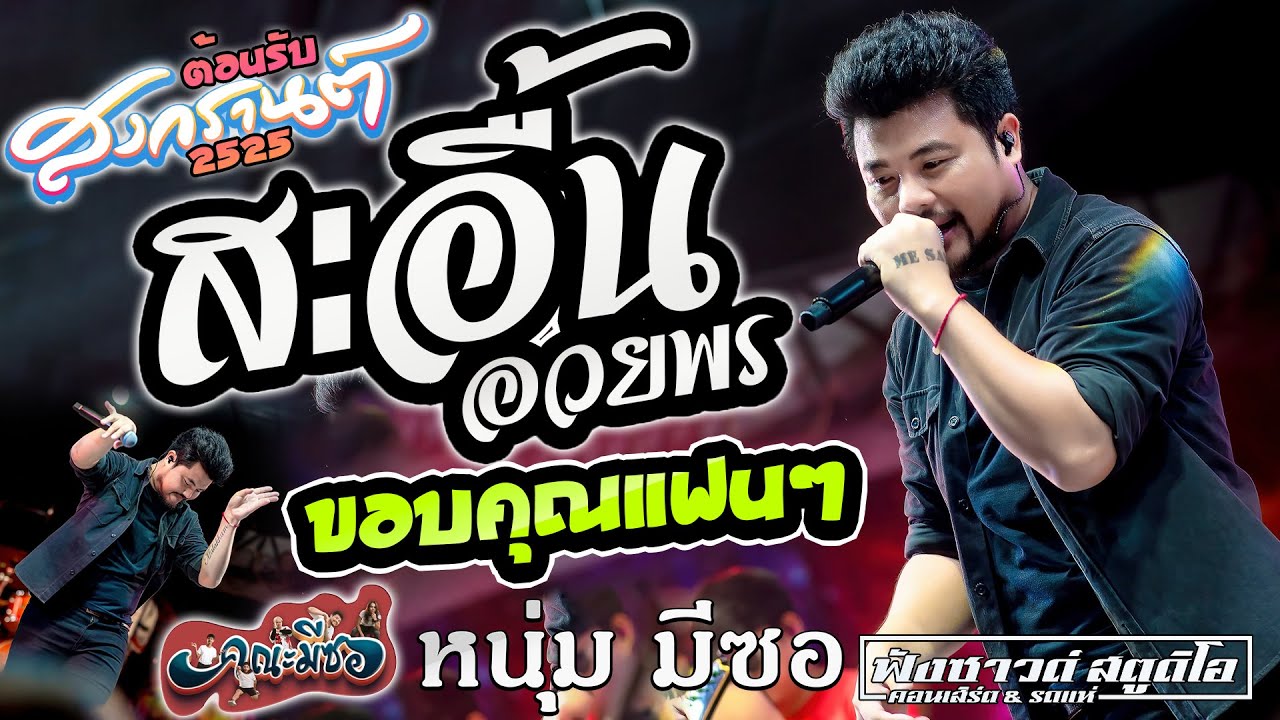 สะอื้นอวยพร | ขอบคุณแฟนๆ #เปิดฟังสงกรานต์มันส์ๆ - [ หนุ่ม มีซอ ] ณ วัดบ้านอ้น อ.เมือง จ.ร้อยเอ็ด