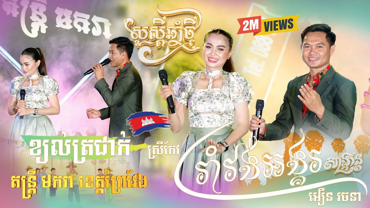 រាំវង់សម្រាប់ររាំចូលឆ្នាំថ្មី, អនុស្សាវរីយ៍អង្គរ, ឡើងរាំនឹងបងបានទេ, ខ្យល់ត្រជាក់, តន្រ្តីសម័យ មករា
