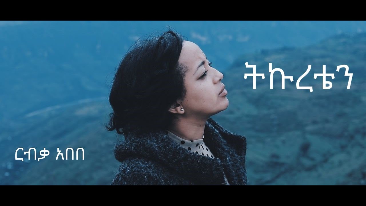ትኩረቴን - በ ርብቃ አበበ | Tekureten Amharic Gospel Song by Ribka Abebe