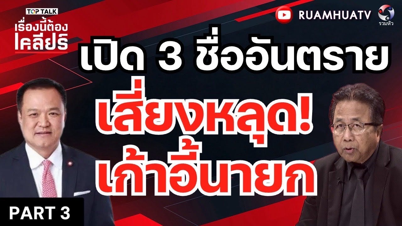 เปิด 3 ชื่ออันตราย!! เสี่ยงหลุดเก้าอี้นายก | เรื่องนี้ต้องเคลียร์ Part 3