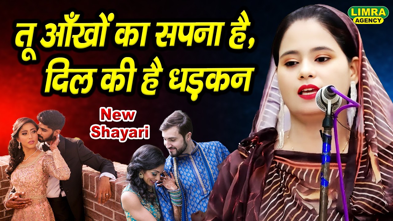 तू आँखों का सपना है, दिल की है धड़कन 💕Naziya Rifat | Mushaira | Ghazal