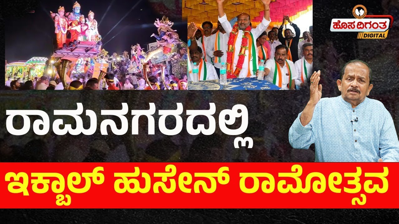 ರಾಮನಗರದಲ್ಲಿ ಇಕ್ಬಾಲ್ ಹುಸೇನ್ ರಾಮೋತ್ಸವ | MLA Iqbal Hussain Rama Japa | Hosadigantha Digital