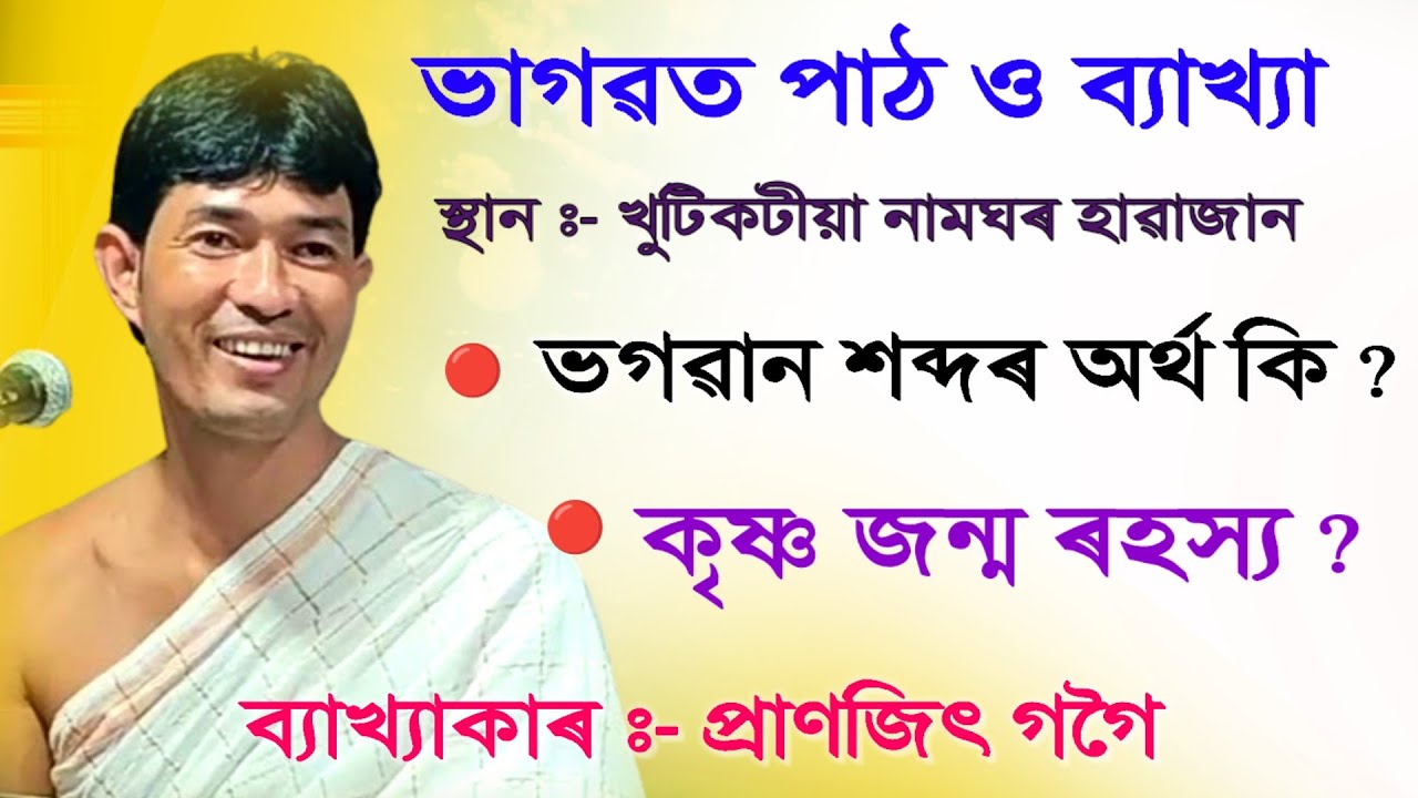 খণ্ড ৩ ||  ভগৱান শব্দৰ অৰ্থ কি ||  কৃষ্ণ জন্ম ৰহস্য ||  pranjit gogoi bhagawat path || bhagawat