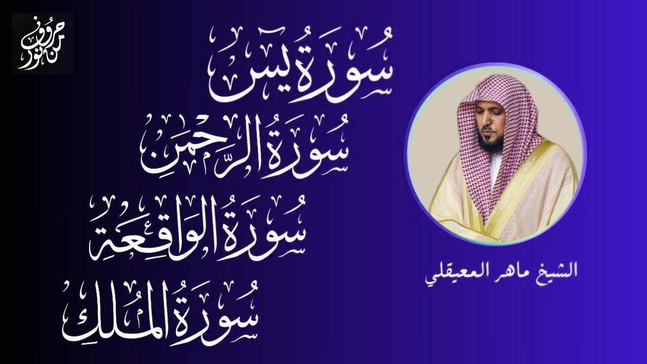 استمع بنية الرزق والبركة بإذن الله | يس • الرحمن • الواقعة • الملك | الشيخ ماهر المعيقلي 🕋🤲🏻