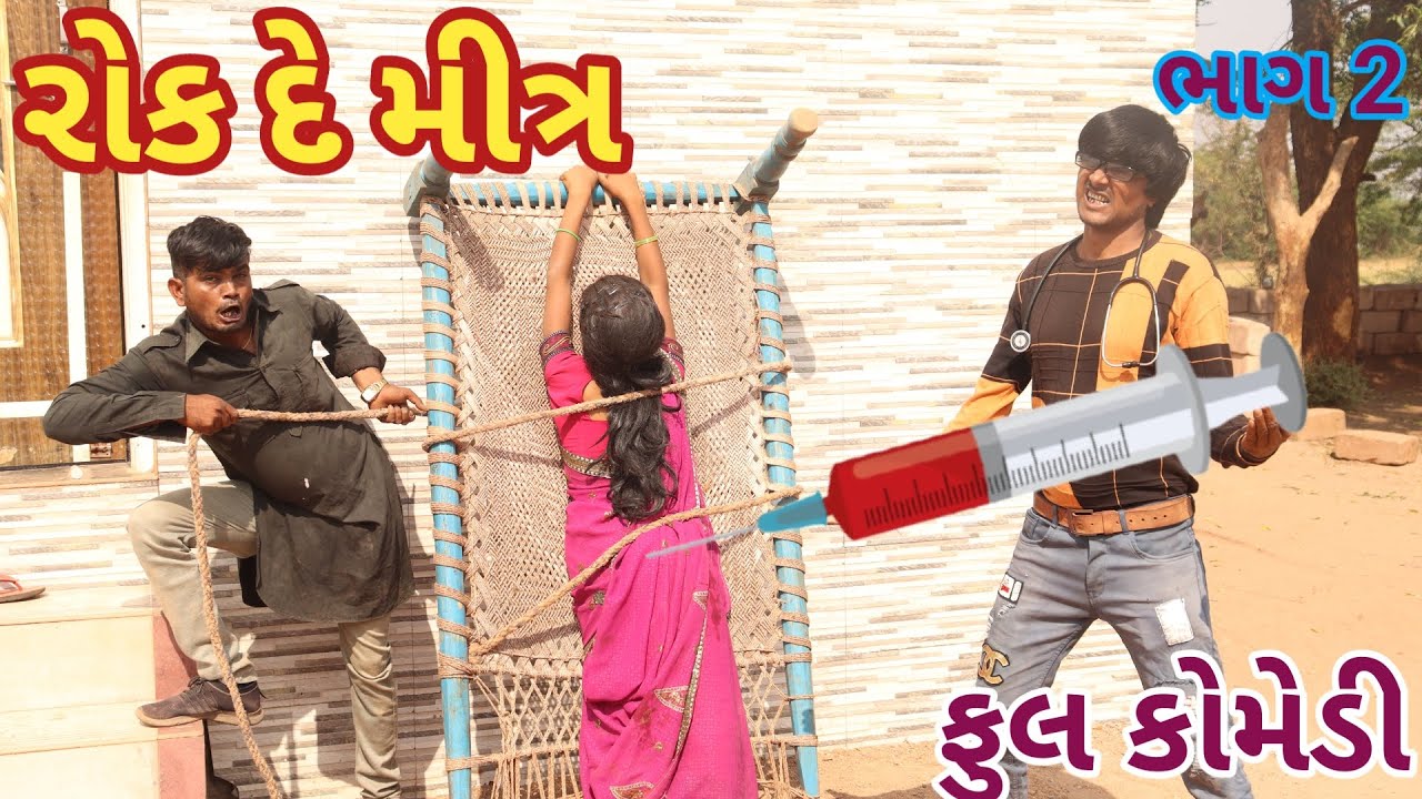 રોક દે મીત્ર ભાગ 2 | Ranajit comedy | gujarati comedy | full comedy video