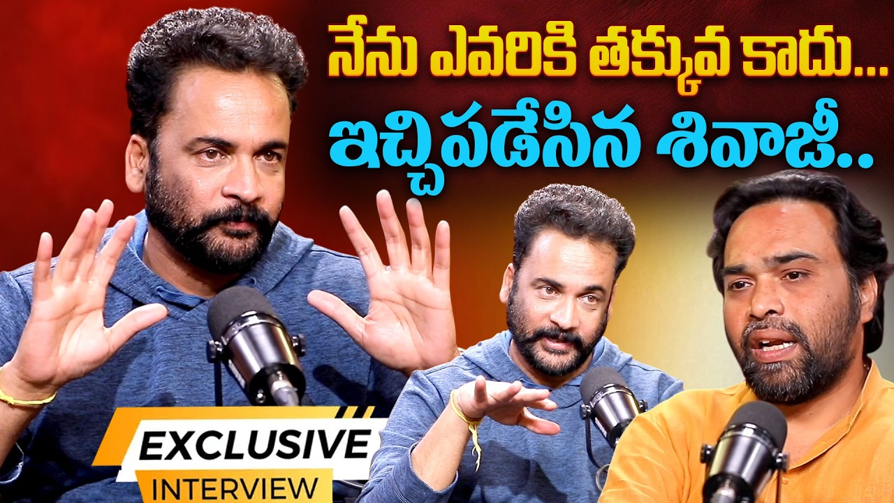 Actor Shivaji Exclusive Interview With Anchor Madhu | నేను ఎవరికి తక్కువ కాదు.! Actor Shivaji Latest