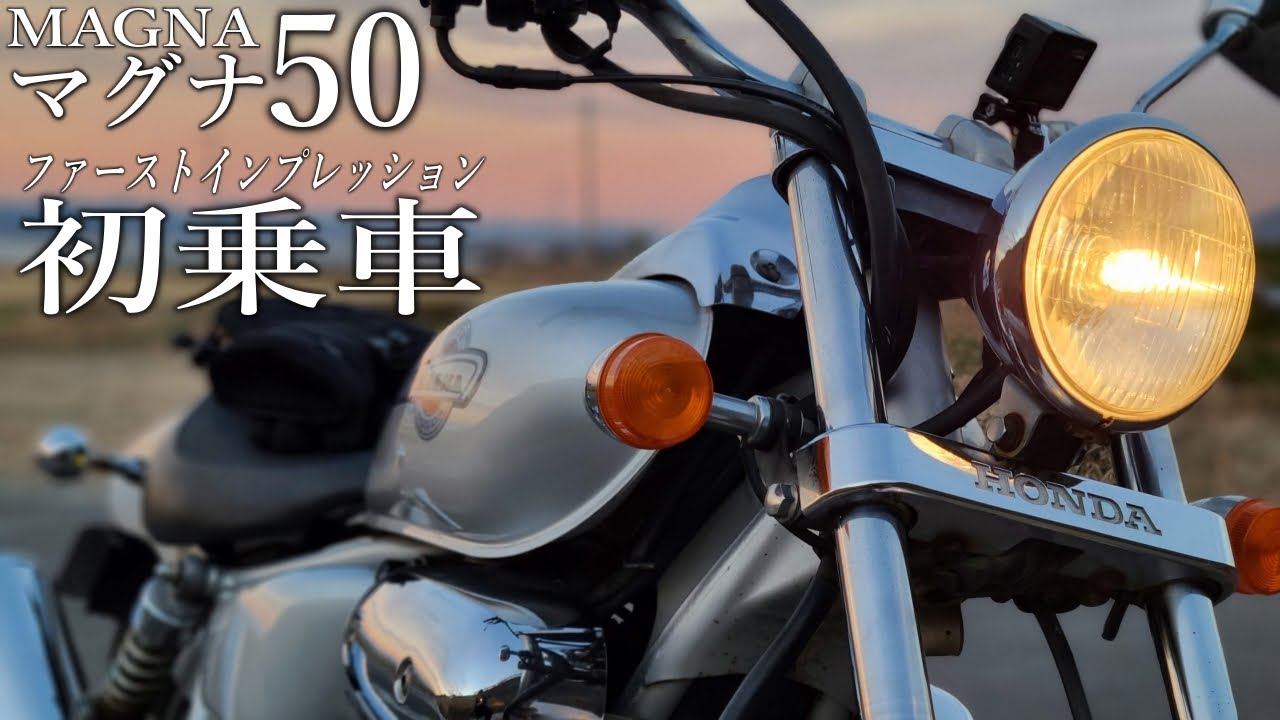 【まったり】HONDA マグナ50でロングツーリングに行った感想！【50cc】