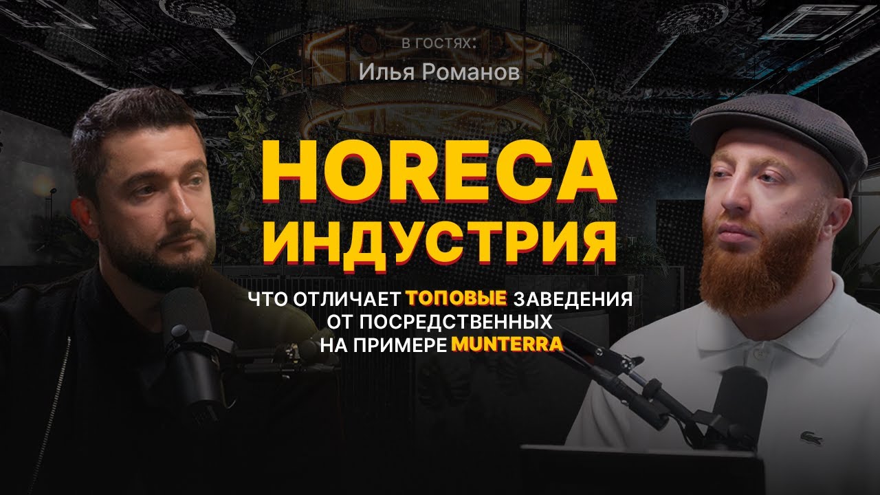HoReCa индустрия:Что отличает топовые заведения от посредственных на примере Munterra | Илья Романов