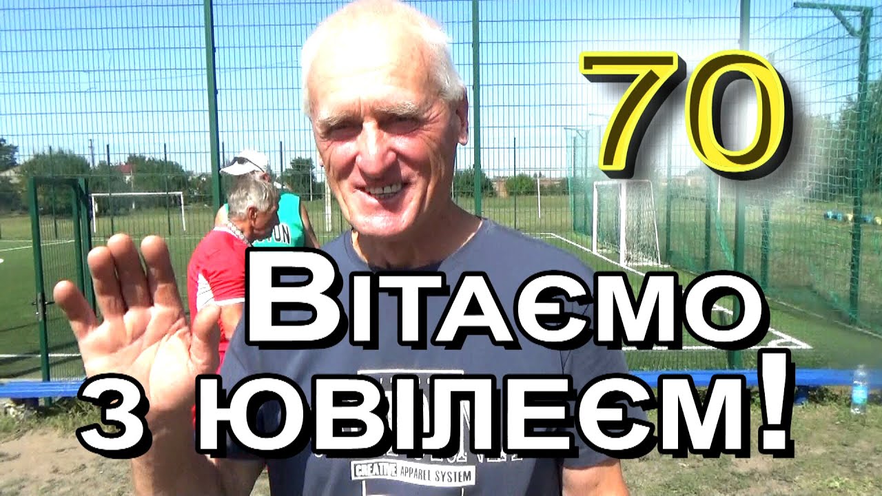 Вітаємо друга футболіста з Ювілеєм!