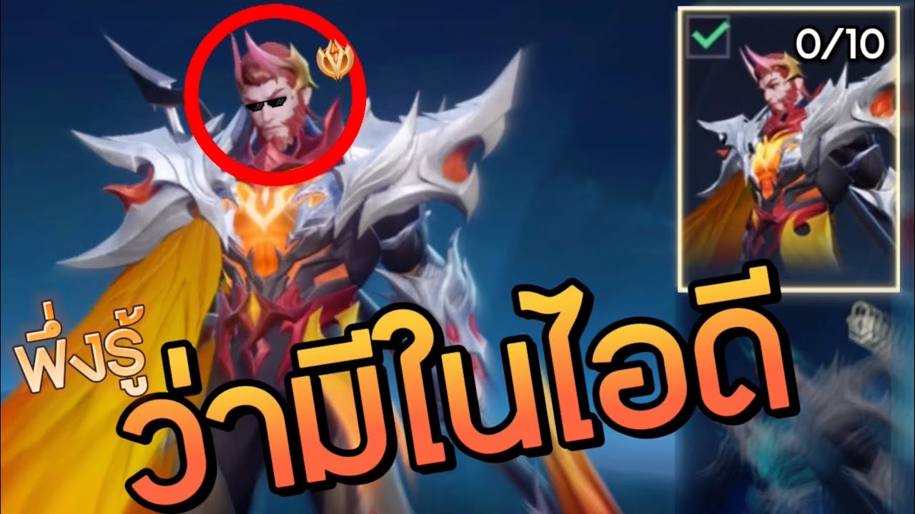 สกินไม่สวยแล้วแพ้มีอยู่จริง กับสกินRyomaสีนกขุนทอง เปลี่ยนเอฟเฟกต์!??