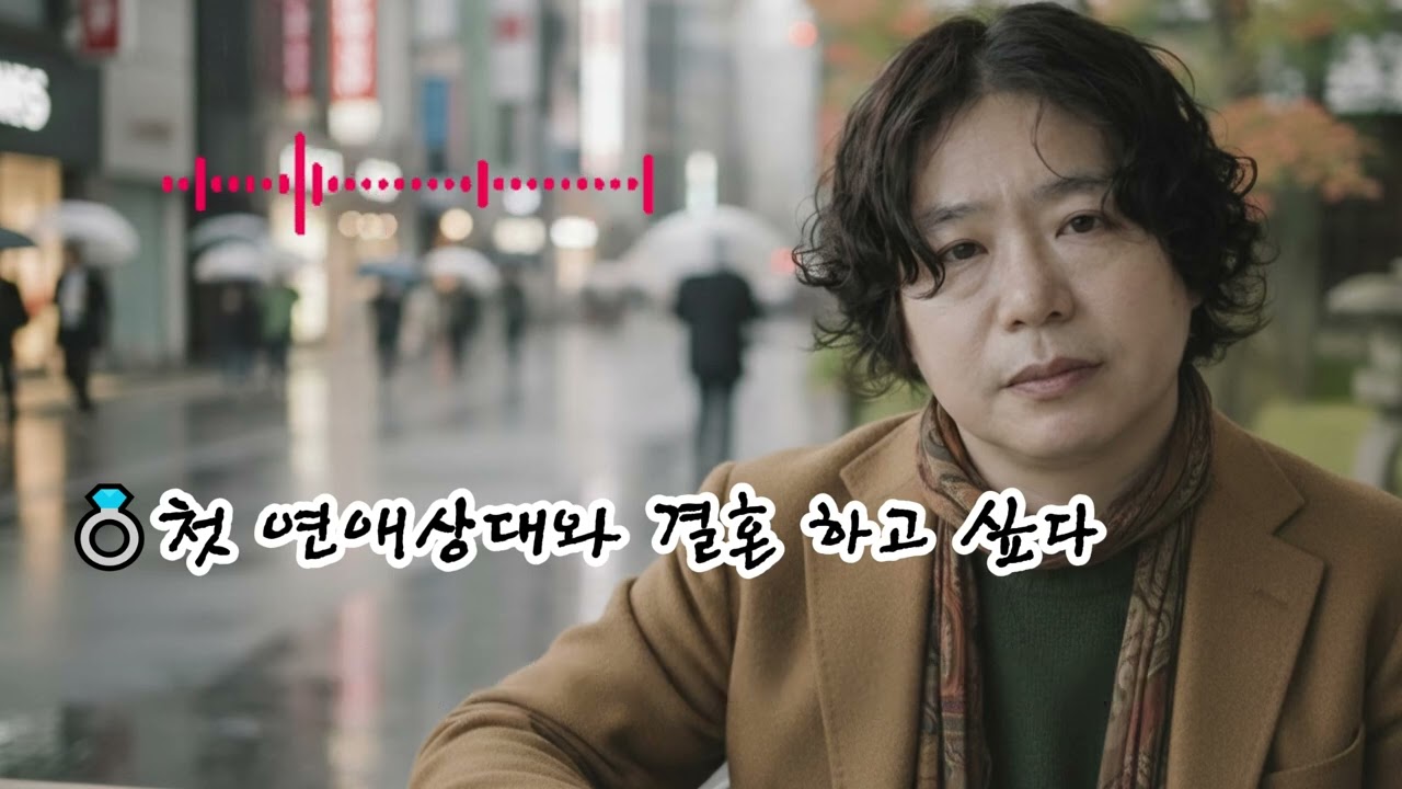 💍첫 연애상대와 결혼 하고 싶다 🌟내 첫사랑아나의 마지막 사랑아영원히 함께하자