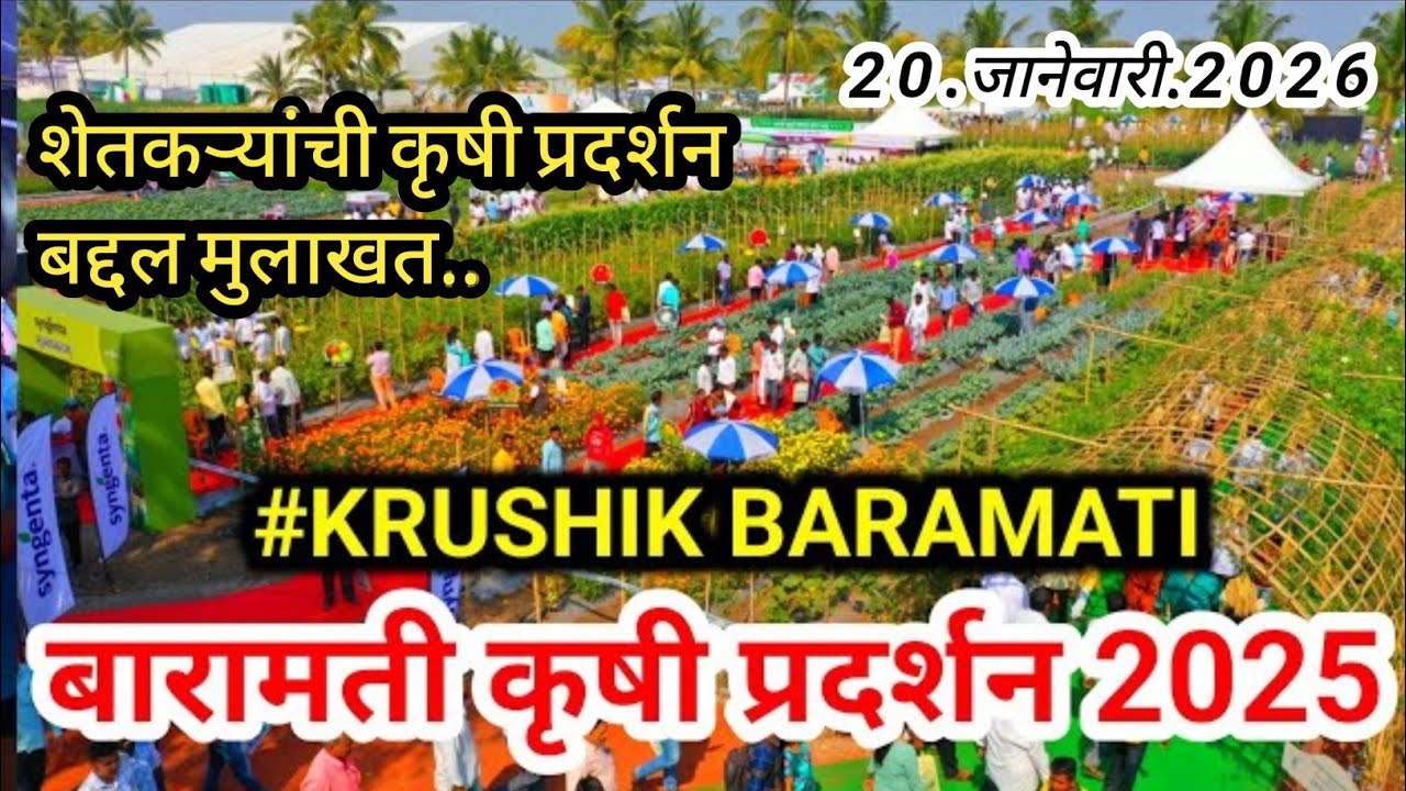 baramati krushi pradarshan 2026 | Krushik 2026 | KVK Baramati | कृषी प्रदर्शन बारामती 2026