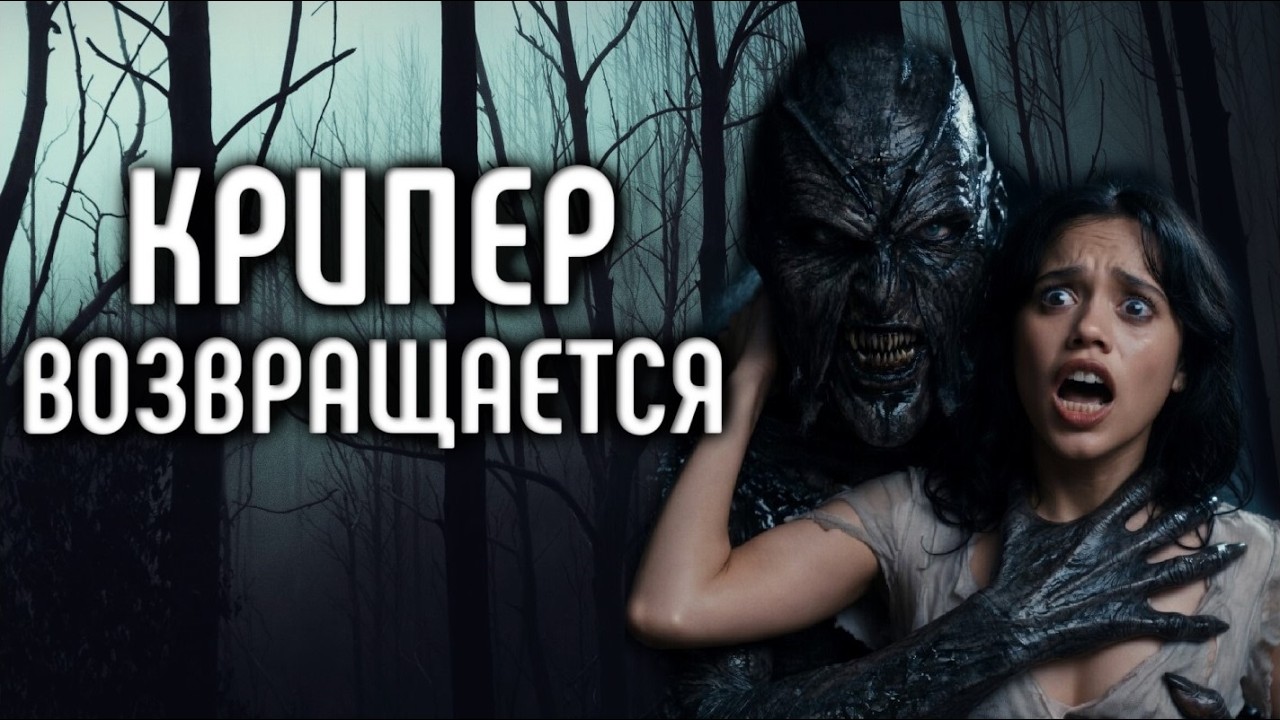 НОВЫЙ ДЖИПЕРС КРИПЕРС - В РОЛЯХ: ДЖЕНА ОРТЕГА, ДЖИНА ФИЛИПС И ДЖОНАТАН БРЕК | ПЕРВЫЕ ПОДРОБНОСТИ