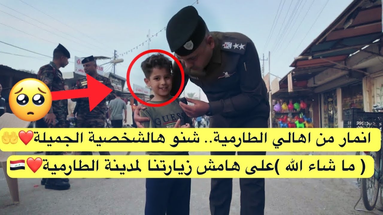 انمار من اهالي الطارمية.. شنو هالشخصية الجميلة ( ما شاء الله )على هامش زيارتنا لمدينة الطارمية🇮🇶🥺❤️