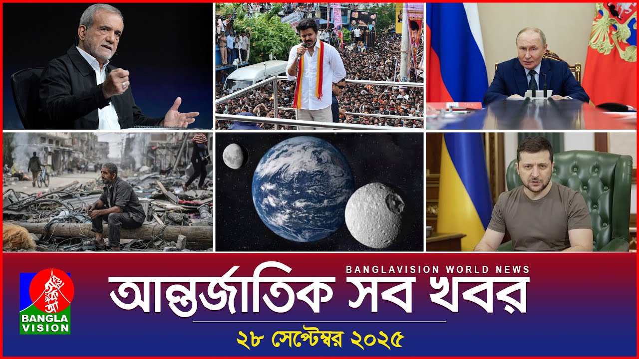 আন্তর্জাতিক সব খবর | Banglavision World News | 28 Sep 2025 | International News Bulletin