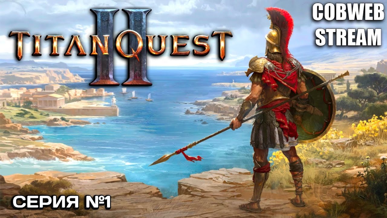 Titan Quest II - Месть богов: путь героя начинается - Серия №1