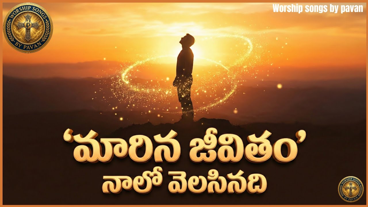 మారిన జీవితం నాలో వెలసినది✝️ (2025) | Telugu Christian Worship Song | Kurinela Pavan |