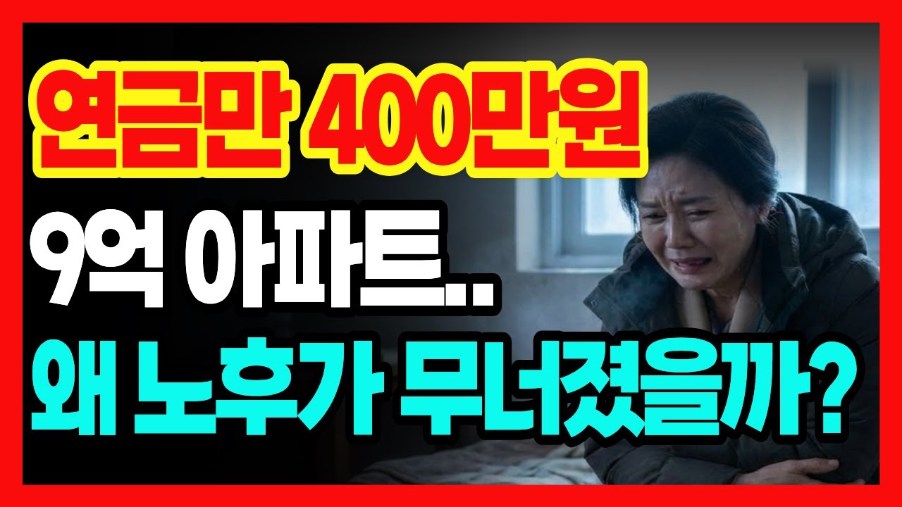 연금만 400만원에 9억 아파트.. 노후가 무너진 이유.. 연금 부자 부부의 몰락 | 노후사연 노후자금사연 오디오북