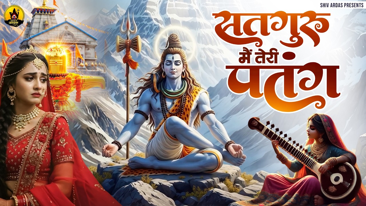 सतगुरु मैं तेरी पतंग | Nonstop Shiv Bhajan | दर्द भरे शिव भजन |Sad Shiv Bhajan | Bhajan