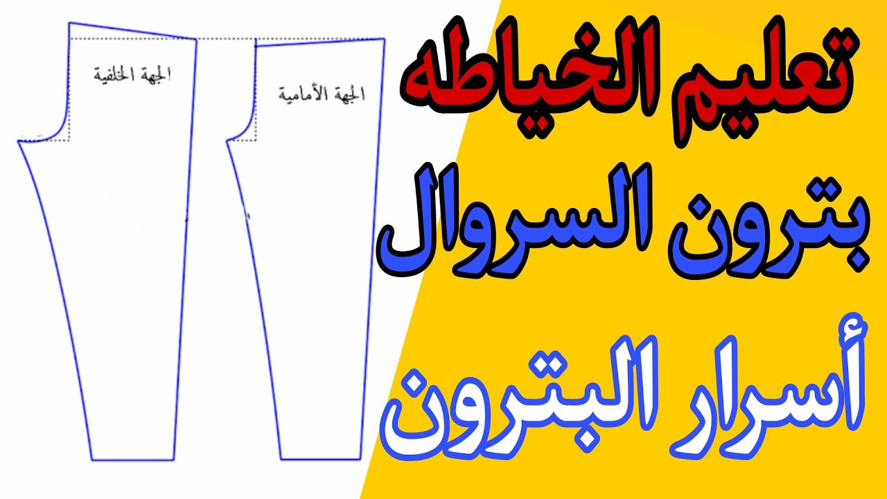 طريقه عمل بترون السروال لجميع المقاسات