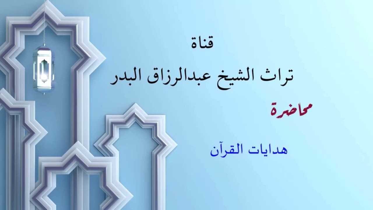 هدايات القرآن  _  الشيخ عبدالرزاق البدر