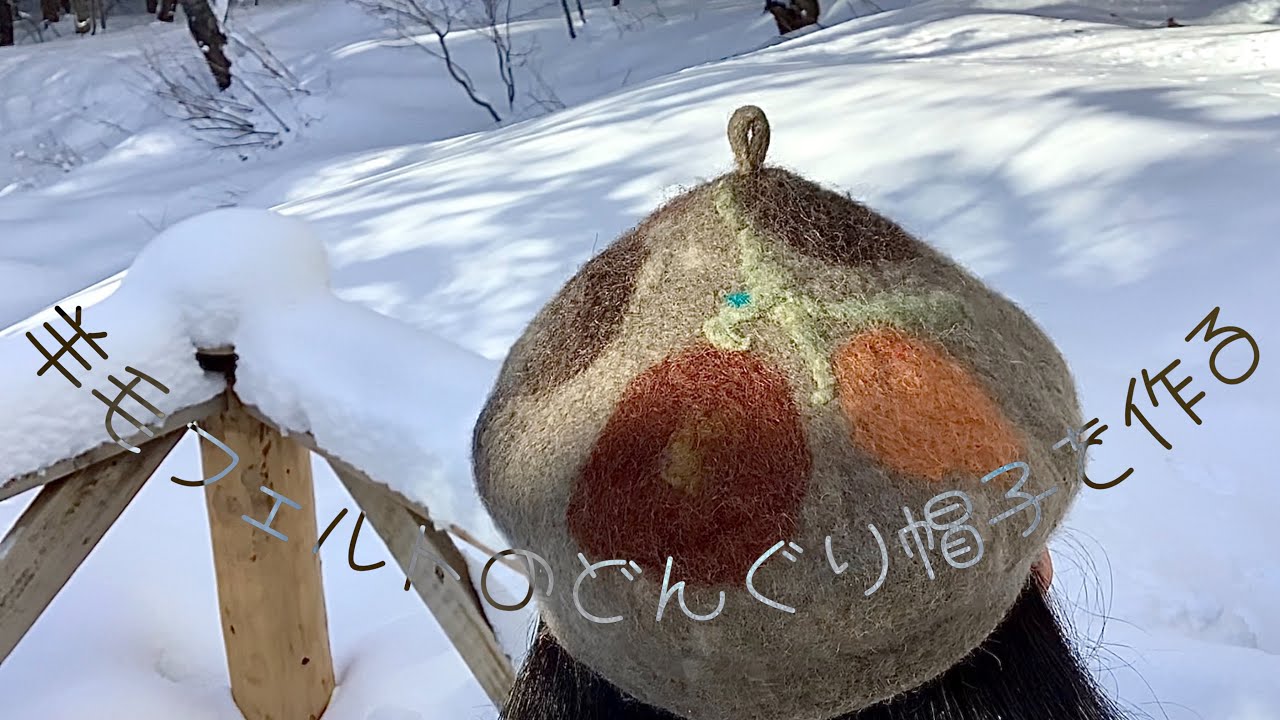 お湯と石鹸で羊毛フェルトの帽子を作る！wet felting 【どんぐり帽子⬅︎ベレー帽】長野県大町市＠麻倉