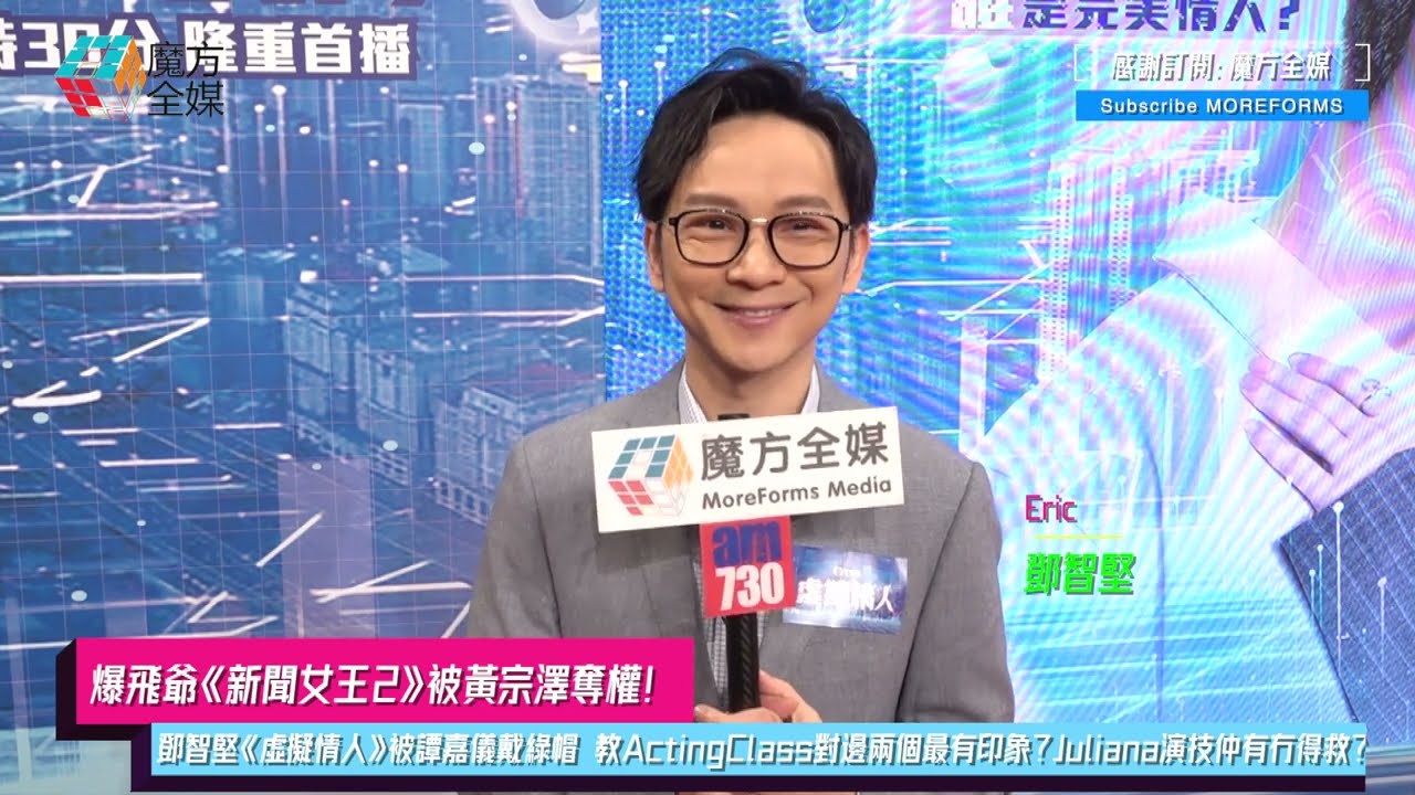 【爆飛爺《新聞女王2》被黃宗澤踢出局】鄧智堅《虛擬情人》被譚嘉儀戴綠帽 以導師身份教ActingClass對邊兩個最有印象？Juliana演技仲有冇得救？