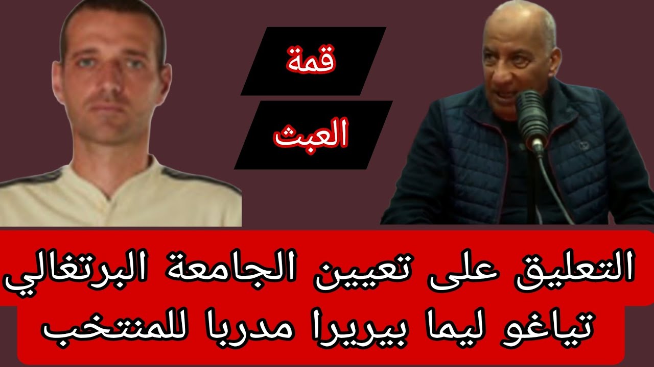 التعليق على تعيين الجامعة البرتغالي تياغو ليما بيريرا مدربا للمنتخب 