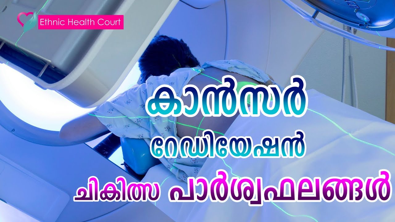 കാൻസർ റേഡിയേഷന്‍ ചികിത്സ പാർശ്വഫലങ്ങൾ | Cancer radiation treatment | Ethnic Health Court