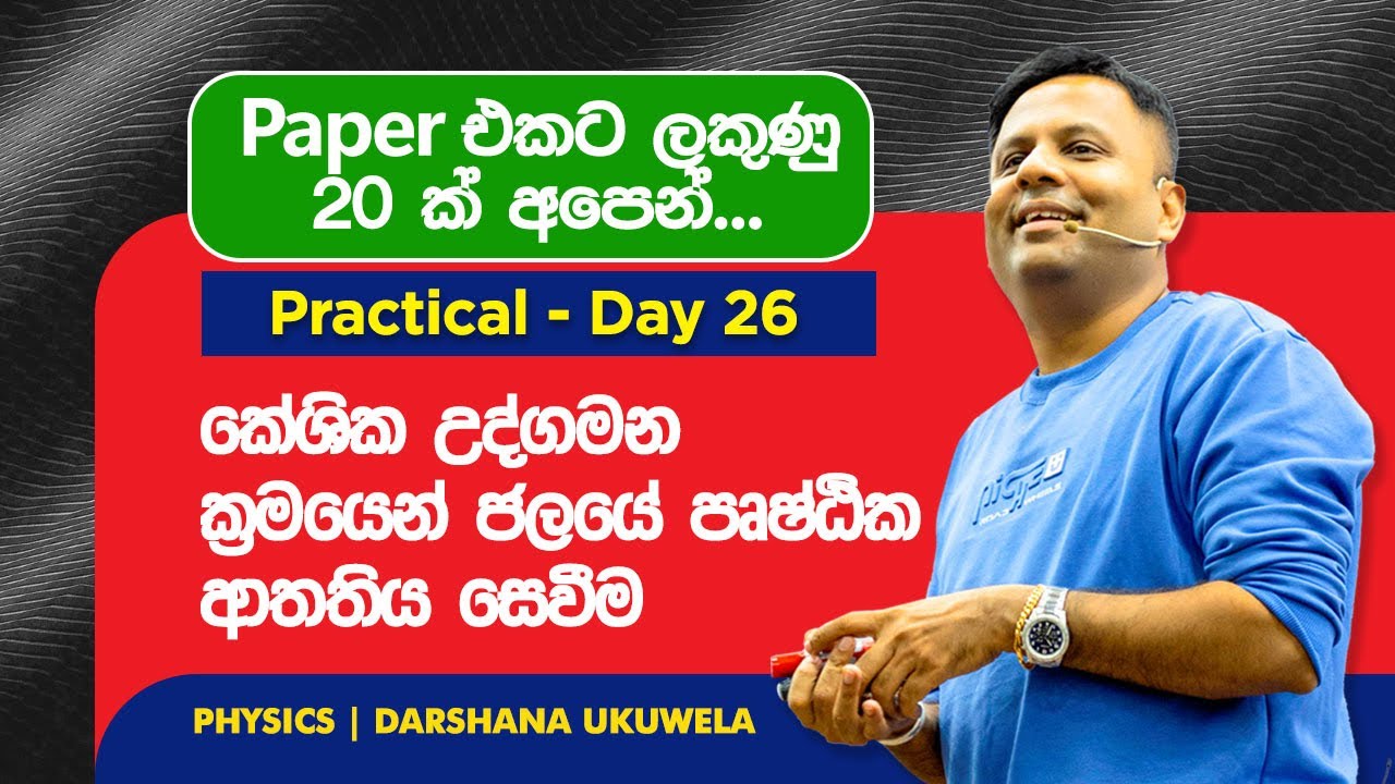 Practical Day 26 | කේශික උද්ගමන ක්‍රමයෙන් ජලයේ පෘෂ්ඨික ආතතිය සෙවීම | Dr Darshana Ukuwela - Physics 