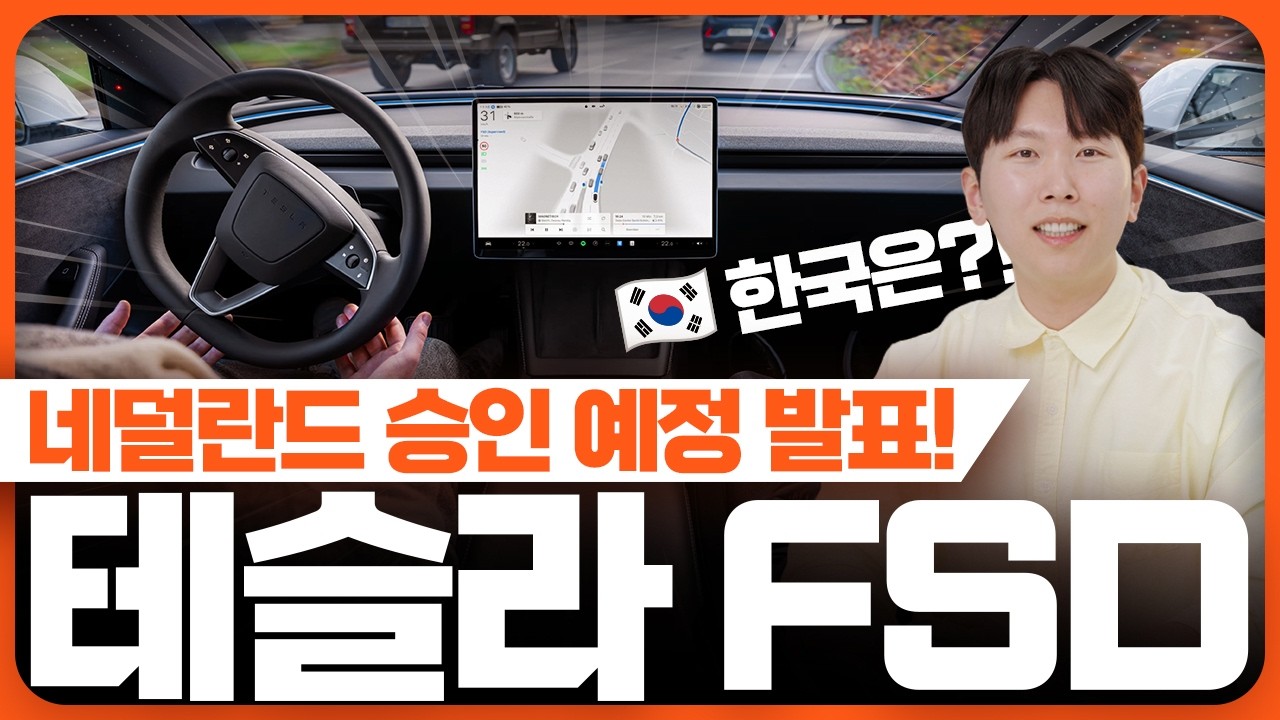테슬라, 네덜란드 FSD 승인 예정일 공식화&hellip; 유럽은 이제 시작, 우리나라는?
