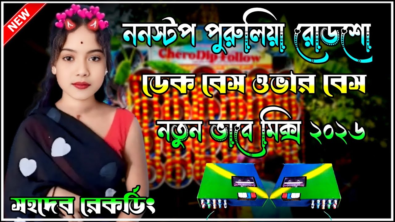 ননস্টপ পুরুলিয়া বাসের হরেন মিক্স।ডেক বেস গান/Ktm Mix Purulia Dek Bass Song/Roadshow Dek Bass Song 