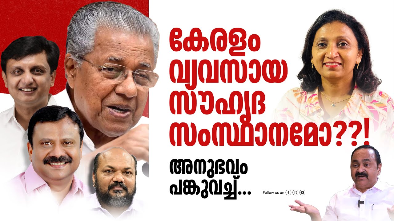 കേരളം വ്യവസായ സൗഹൃദ സംസ്ഥാനമോ| invest in Kerala| Ease of doing business| എല്ലാത്തിലും കേരളം മുന്നിലോ